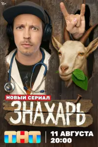 Знахарь 